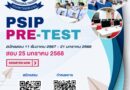 เปิดรับสมัครโครงการทดสอบ PSIP PRE-TEST 2025 GRADE 7 และ GRADE 10